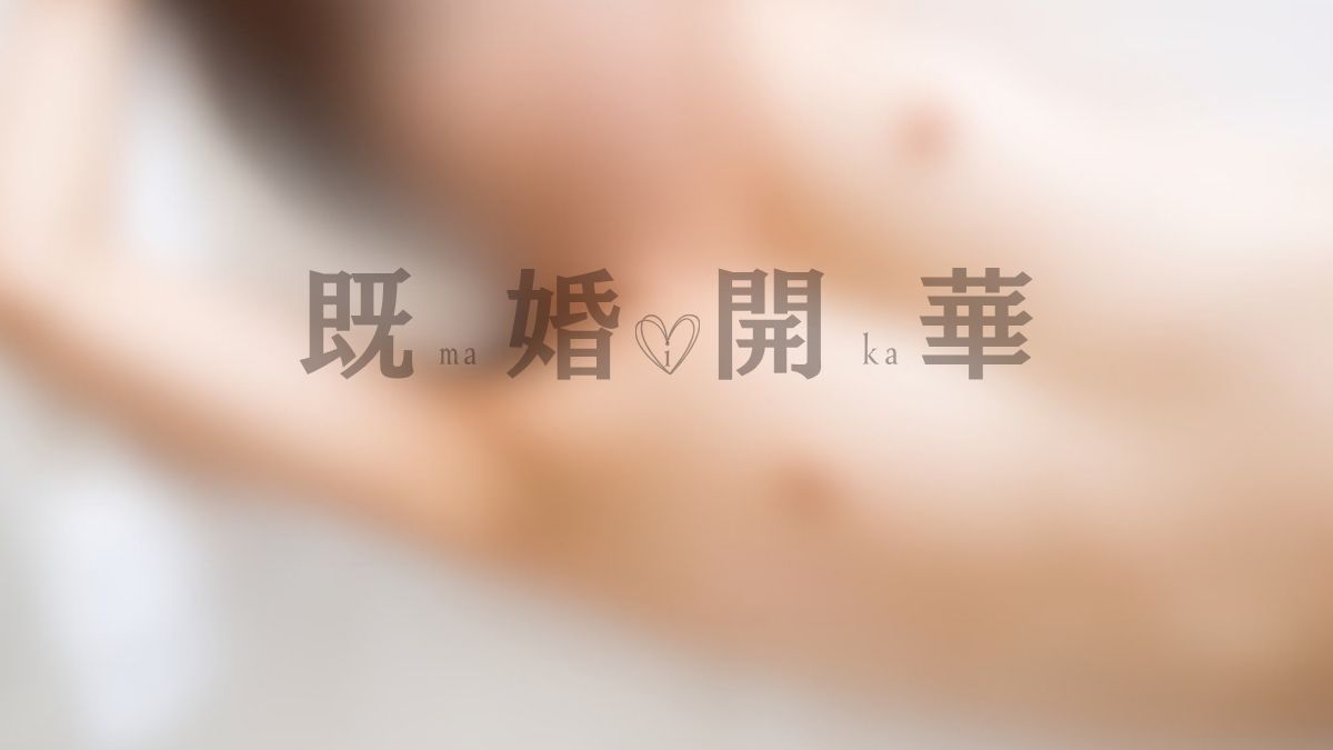 既婚者マッチングアプリカドルでセフレが作れる理由【性欲強めのアラフォー主婦より】